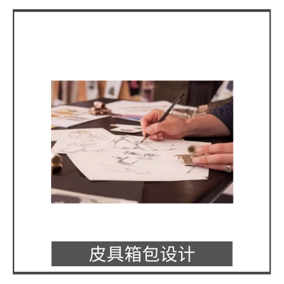 皮具箱包設(shè)計服務